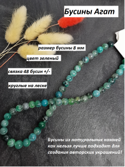 Бусины Агат 8мм (зеленый) 
